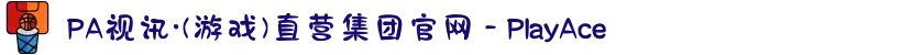 PA视讯·(游戏)直营集团官网 - PlayAce